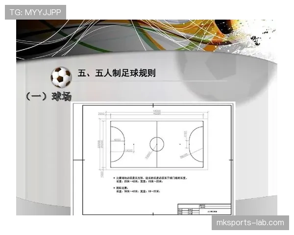 室内足球规则中场地尺寸与换人次数的特殊规定